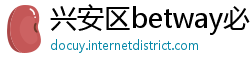 兴安区betway必威中文版官网